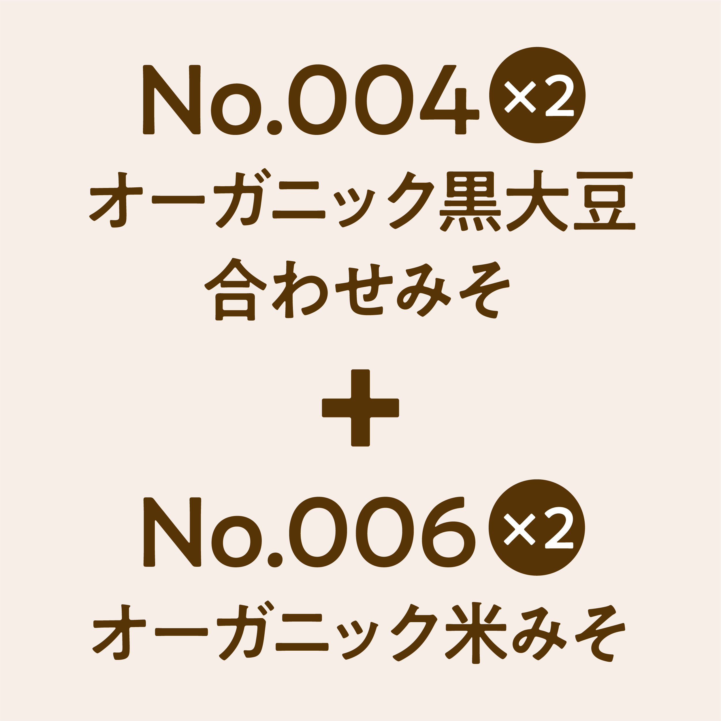 「No.004 オーガニック黒大豆合わせみそ 2点」+「No.006 オーガニック米みそ 2点」セット