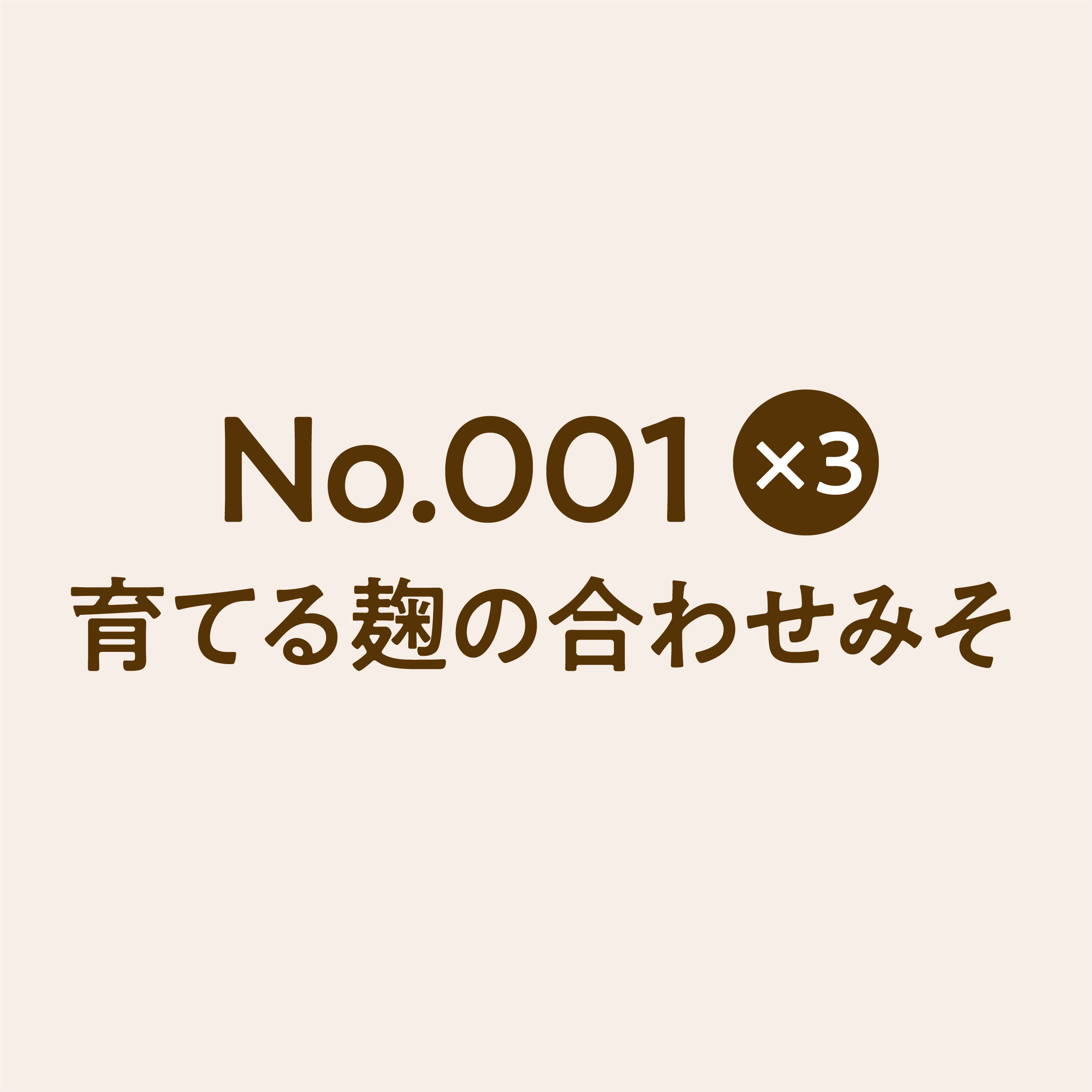 「No.001 育てる麹の合わせみそ 3点」セット