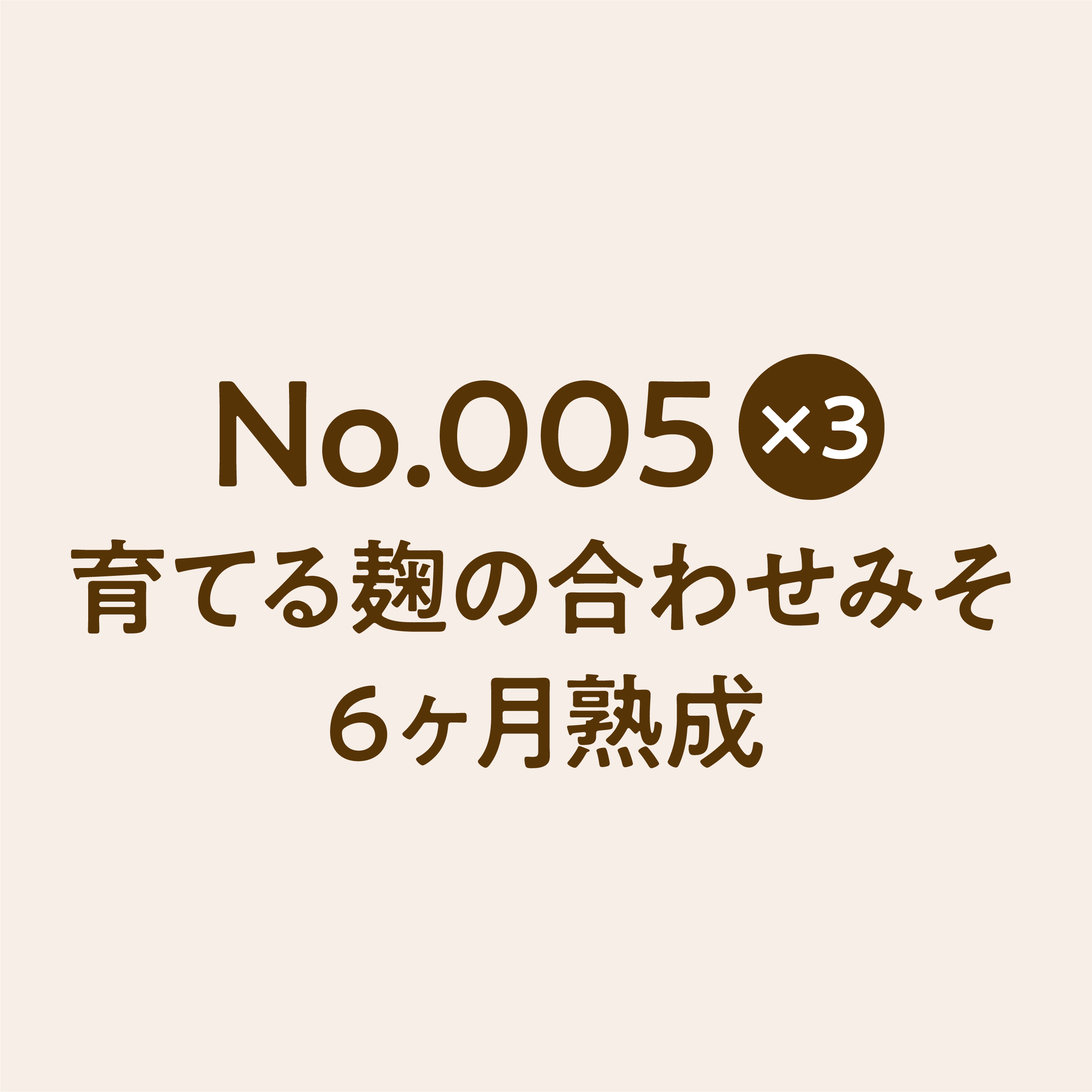 「No.005 育てる麹の合わせみそ 6ヶ月熟成 3点」セット