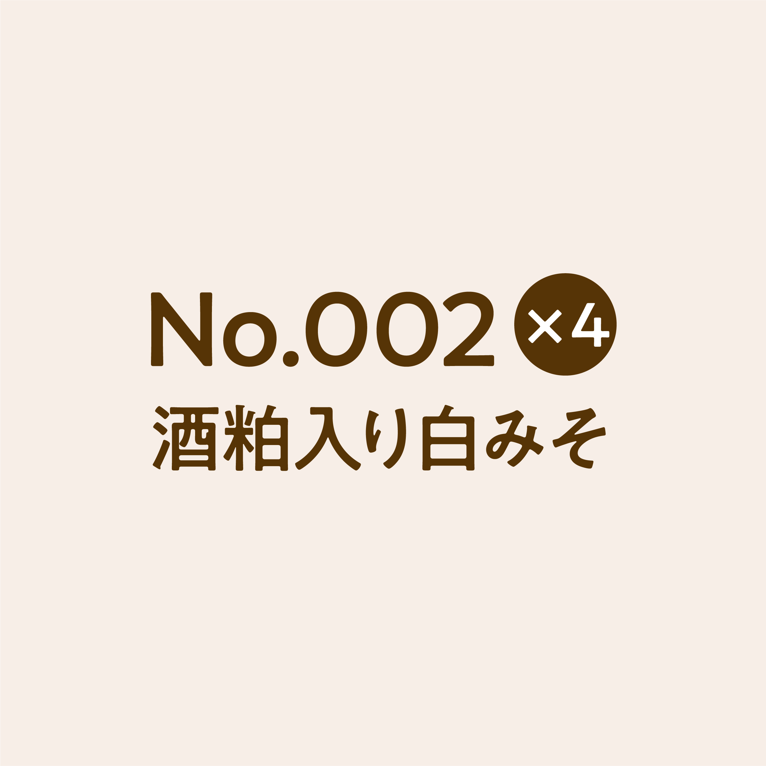 「No.002 酒粕入り白みそ 4点」セット